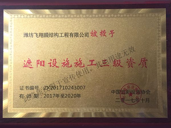 遮阳设施三级正书.jpg